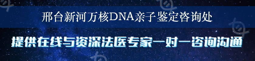 邢台新河万核DNA亲子鉴定咨询处